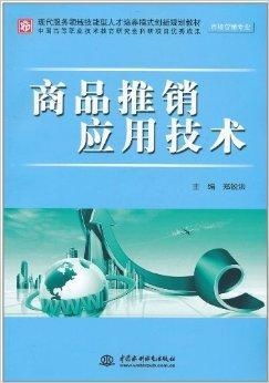 商品推銷應(yīng)用技術(shù) 驅(qū)動(dòng)銷售增長(zhǎng)與技術(shù)服務(wù)創(chuàng)新的融合之道